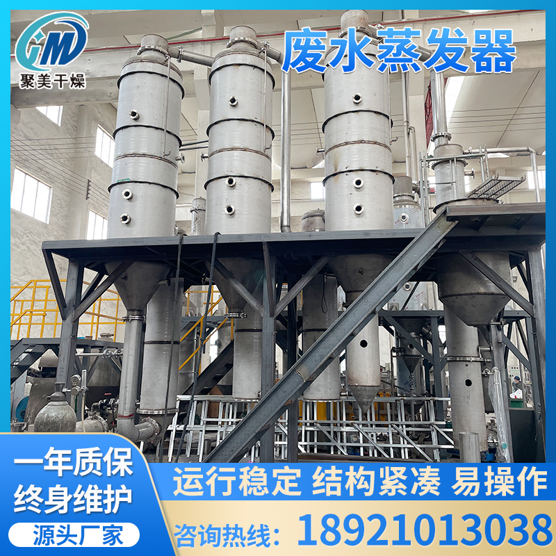 废水蒸发器生活废水工业废水专用三效多效MVR废水蒸发器结晶设备