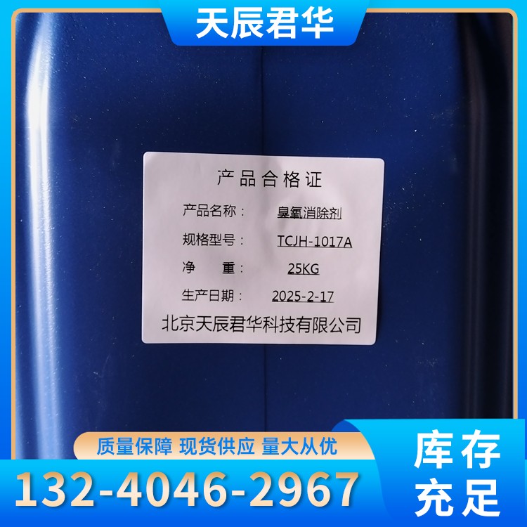 臭氧消除剂天辰君华科 厂家直销