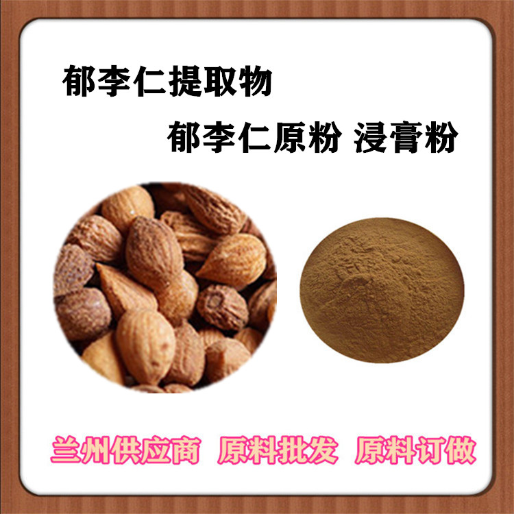 郁李仁粉 郁李仁提取物20:1 30:1 规格齐全 郁李仁浸膏 订做浓缩汁 沃特莱斯供应