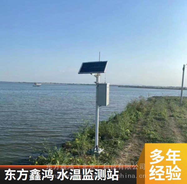 气温水温观测系统 DF-QSW2 东方鑫鸿 无线传输 太阳能供电