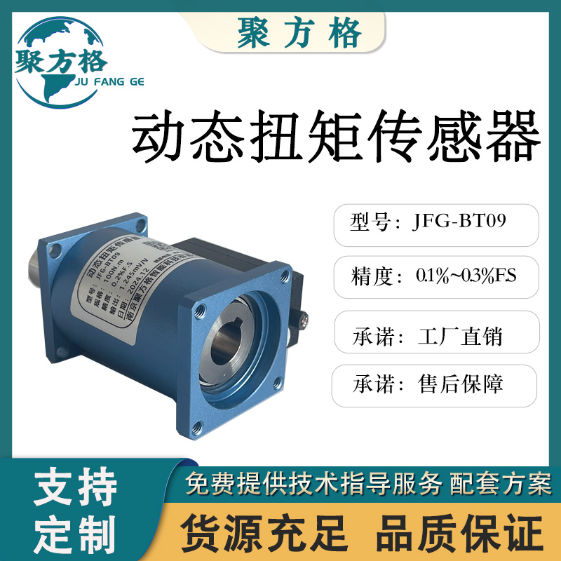 聚方格 JFG-BT09 动态扭矩传感器 精度高 稳定性好 输出正反转扭矩信号