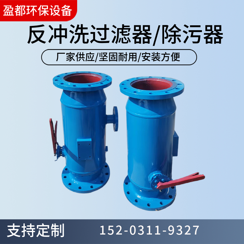 各种型号反冲洗过滤器 铜陵反冲洗过滤器 全自动除污器