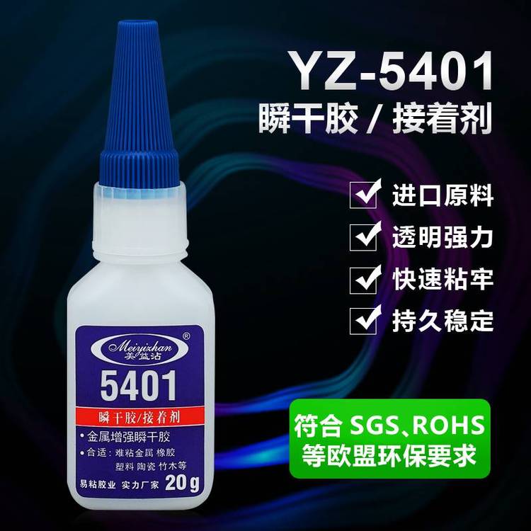 橡胶粘AS塑料PP胶水 PP粘亚克力胶水 易粘YZ-5401瞬干胶