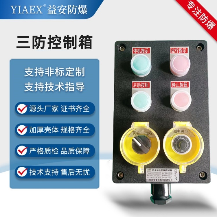户外防水三防控制箱 三防开关箱