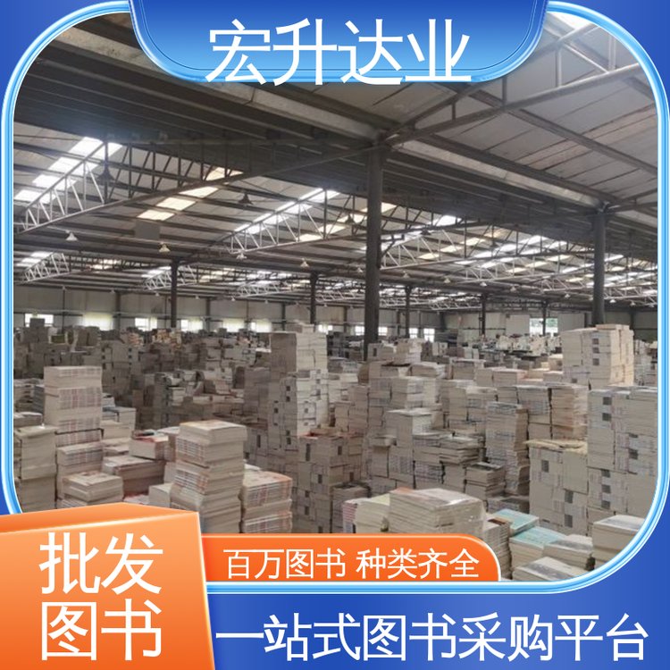 宏升达业 畅销社科书籍 百万库存 中小学图书批发 项目投标合作