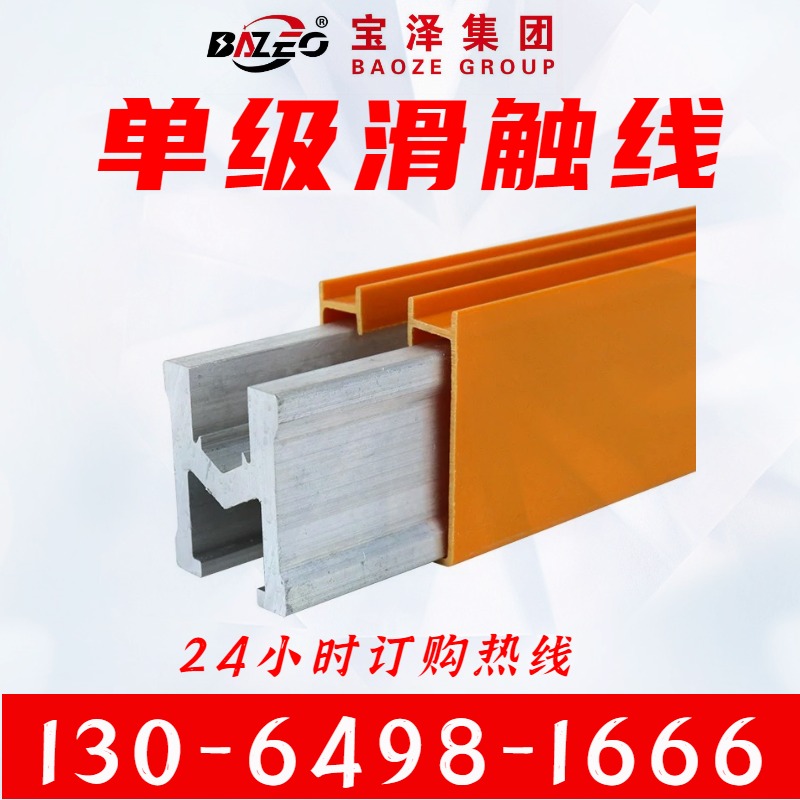 宝泽电气 单级滑触线 节能性能好 单双梁 应用化工行业