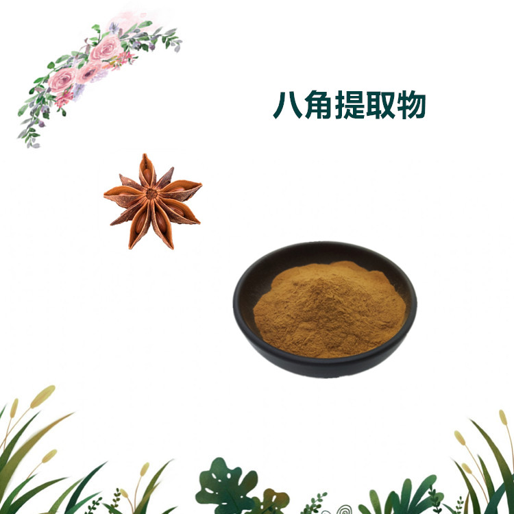 沃特莱斯生物 八角提取物 速溶粉 萃取粉 食品原料 可定制