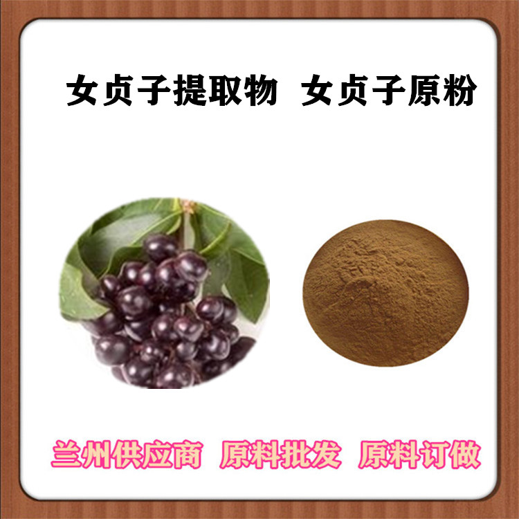 女贞子提取物20:1 女贞实速溶粉 冬青子浸膏 订做女贞子浓缩汁 一公斤包邮