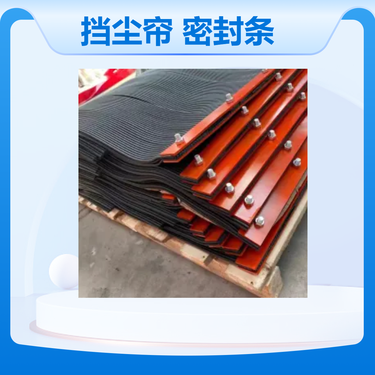 煤矿专用挡尘帘 输送带密封条 耐磨防尘 定制加工 全国供货