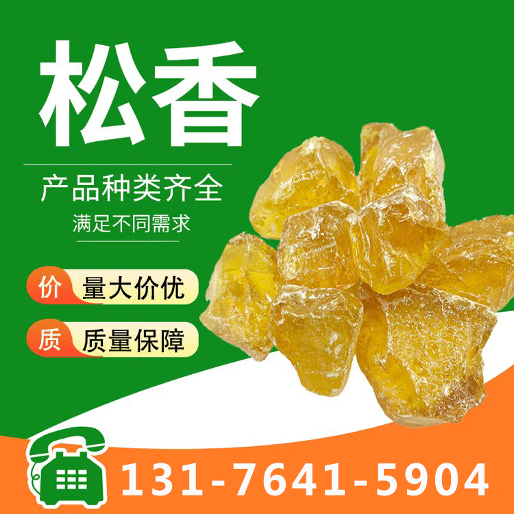松香 质量保证,价格优惠,欢迎来电咨询