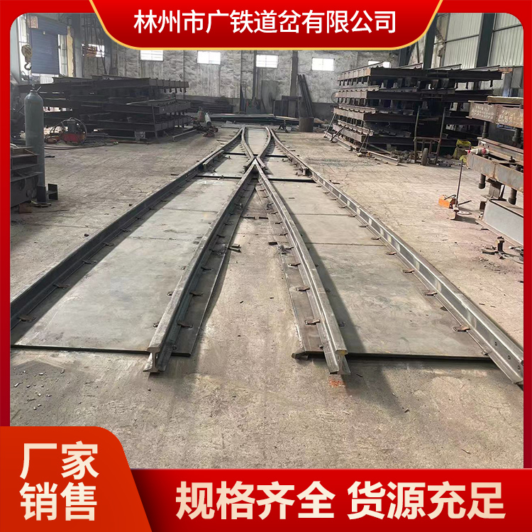 河南广铁对称道岔 矿用双开道岔可加工定制轨道交通车变道用