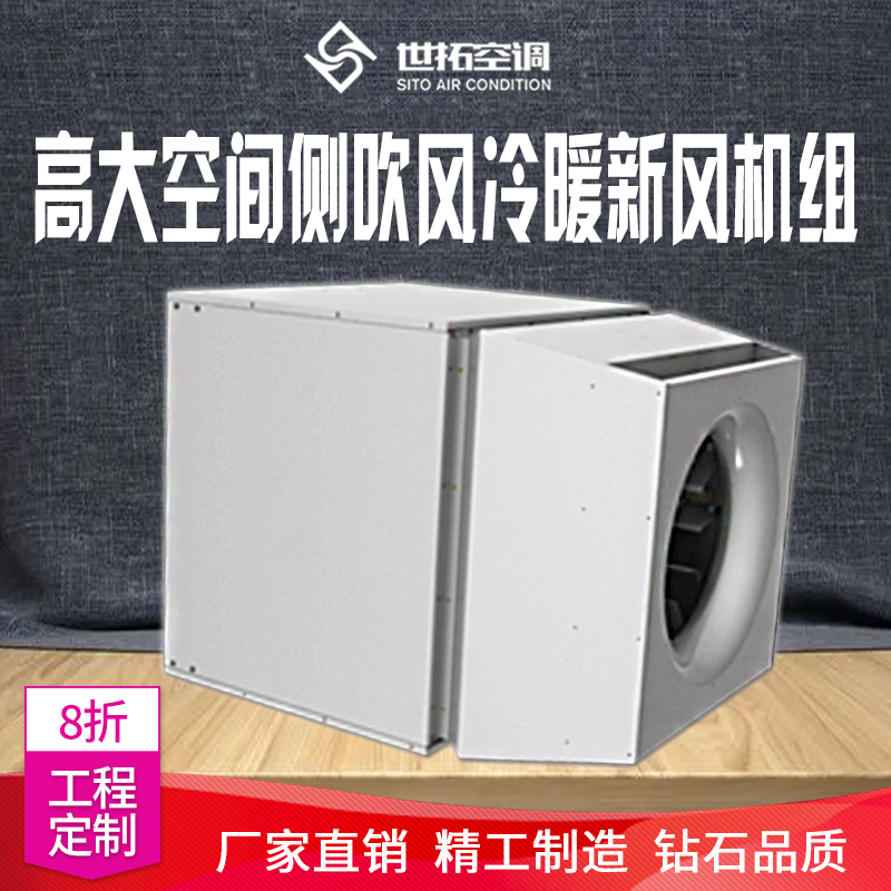 世拓高大空间侧出风 冷热水型 冷暖空调新风机组 大风量运行平稳
