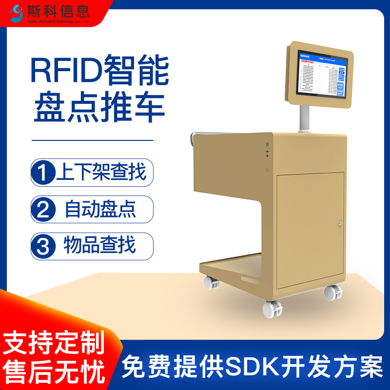 RFID智能盘点车零售门店商品库存实时盘点货物定位防丢失管理系统批量盘点资产定位车