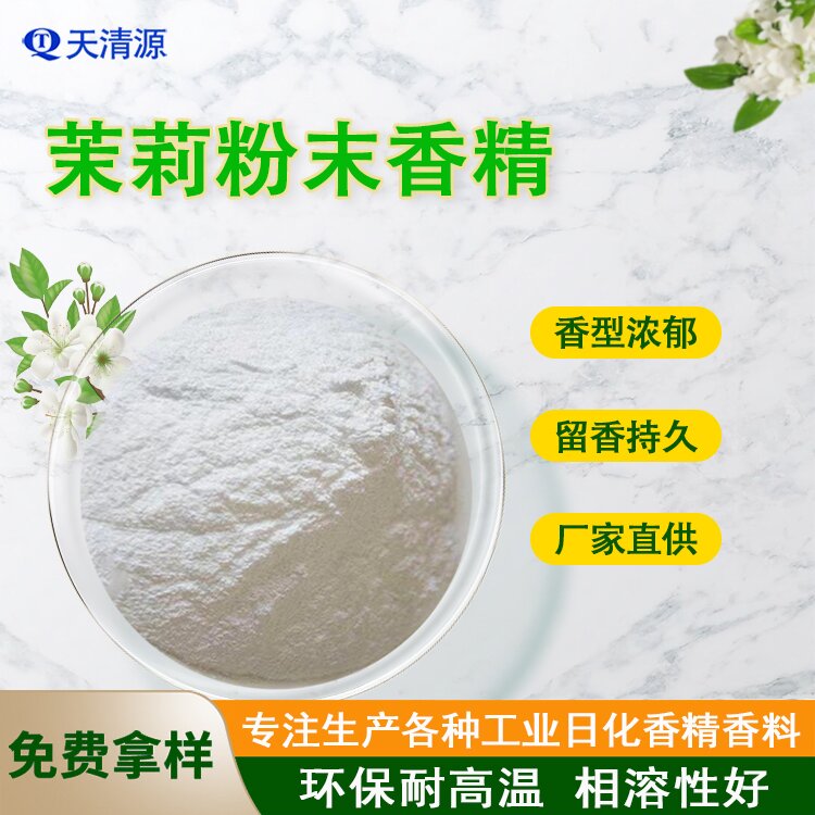 天清源茉莉花粉末香精橡胶鞋材硅胶香精厂家 耐高温遮味加香