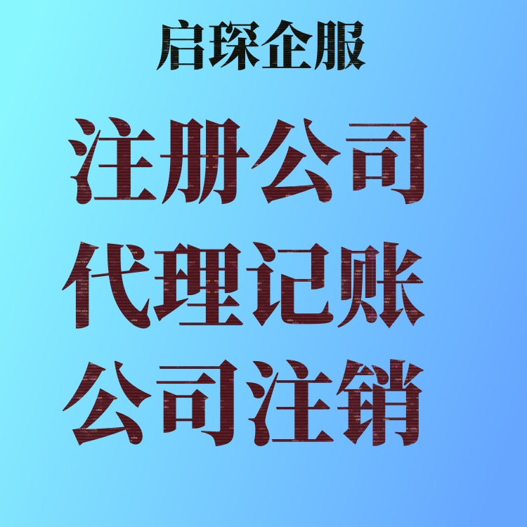 注册公司代办收费标准 武汉江夏代理记账报税多少钱一年