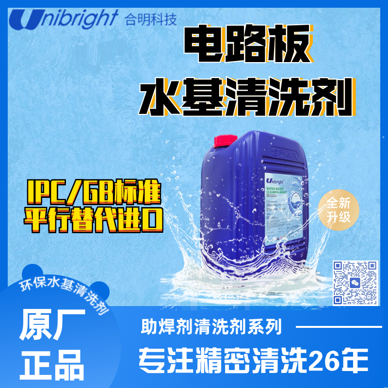 线路板发黄 pcba清洗 合明科技水基清洗剂 替代进口
