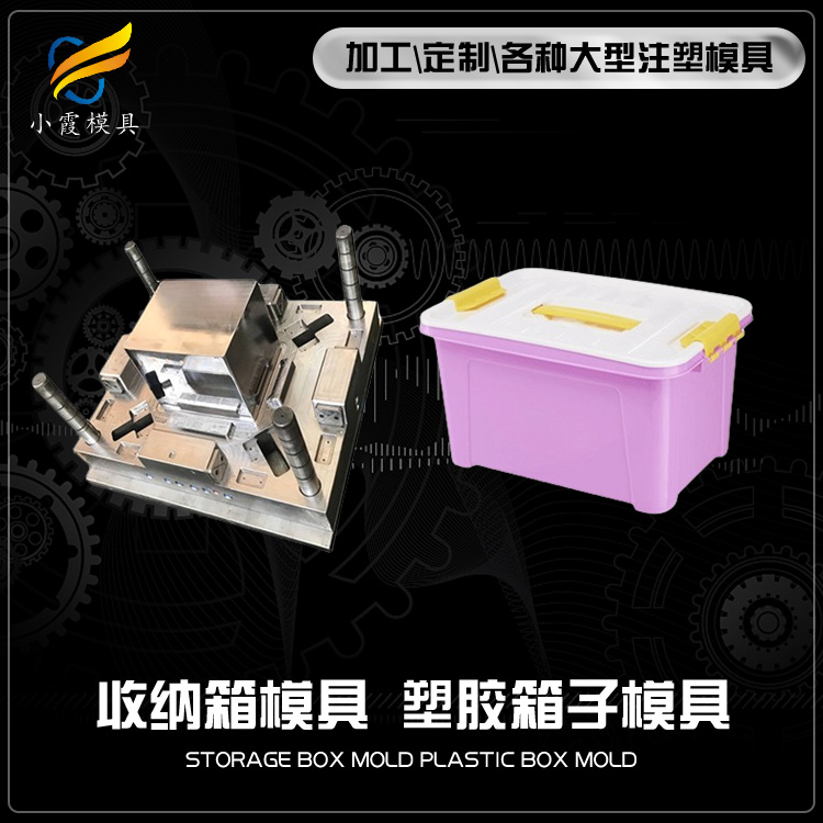 收纳箱模具-注塑模具厂-注塑加工厂家