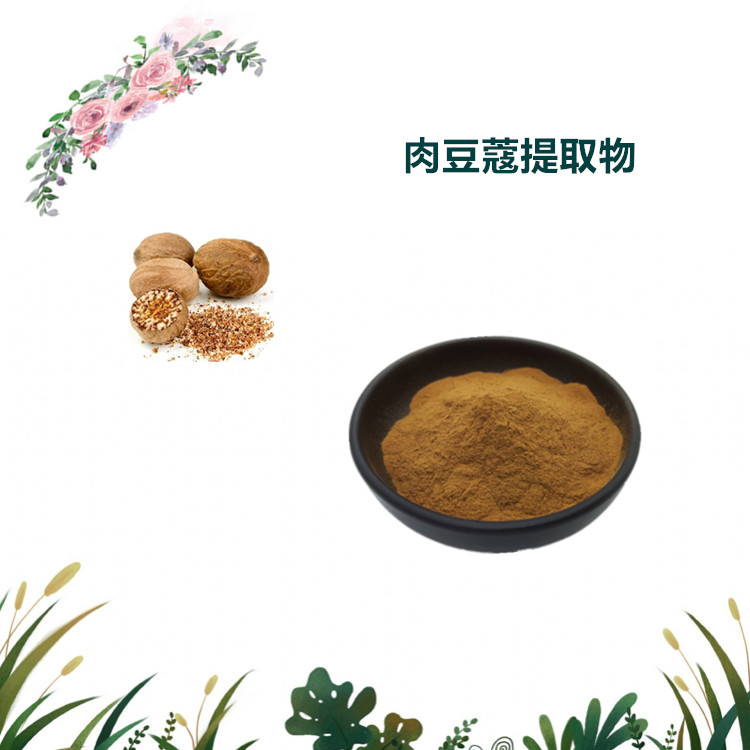 沃特莱斯生物 肉豆蔻提取物 萃取粉 喷雾干燥粉 1公斤起订