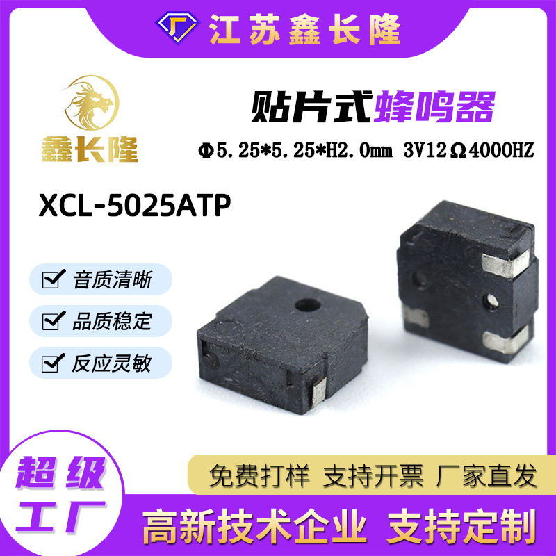 XCL-5025ATP贴片蜂鸣器偏孔无源3V 12欧微型高分贝4K讯响器批发