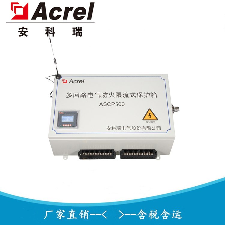 安科瑞 ASCP500 多回路电气限流式保护箱 额定电流0-40A