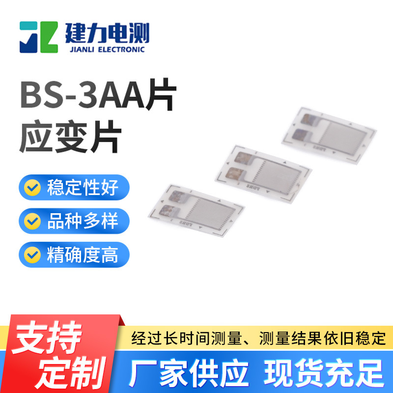 BS-3AA片应变片 称重传感器电阻应变片 压力传感器用应变片厂家