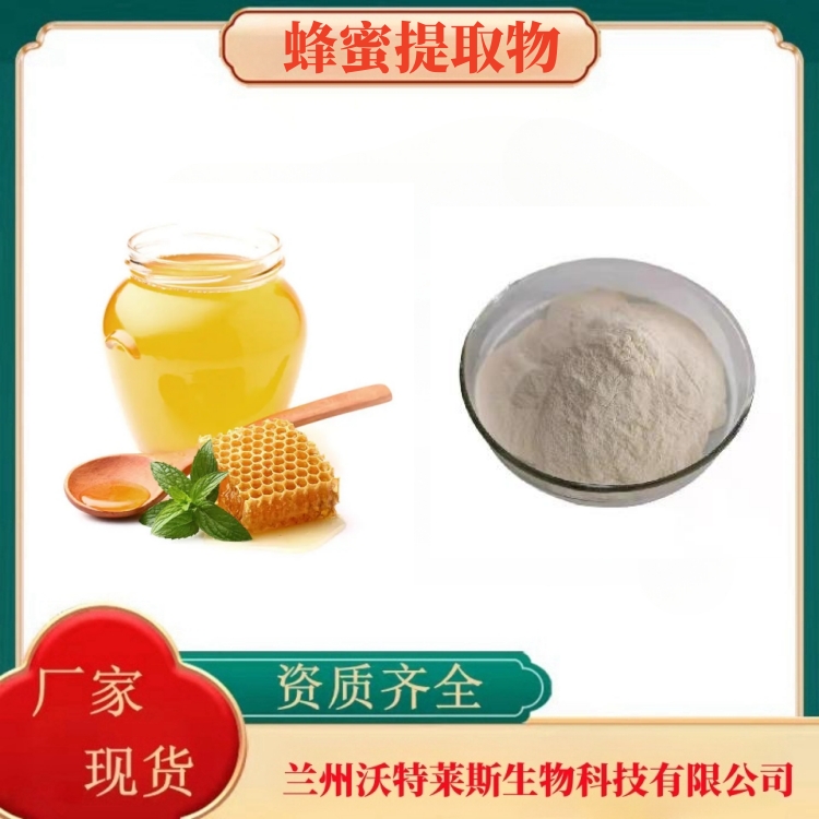 蜂蜜粉  蜂蜜提取物    蜂胶黄铜70%  蜂胶粉   食品级  多种规格  沃特莱斯生物