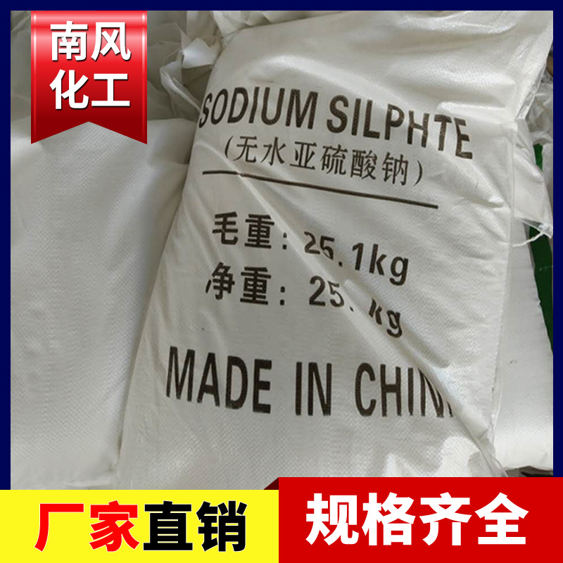 南风化工 无水亚硫酸钠织物漂白剂水处理泥助剂用