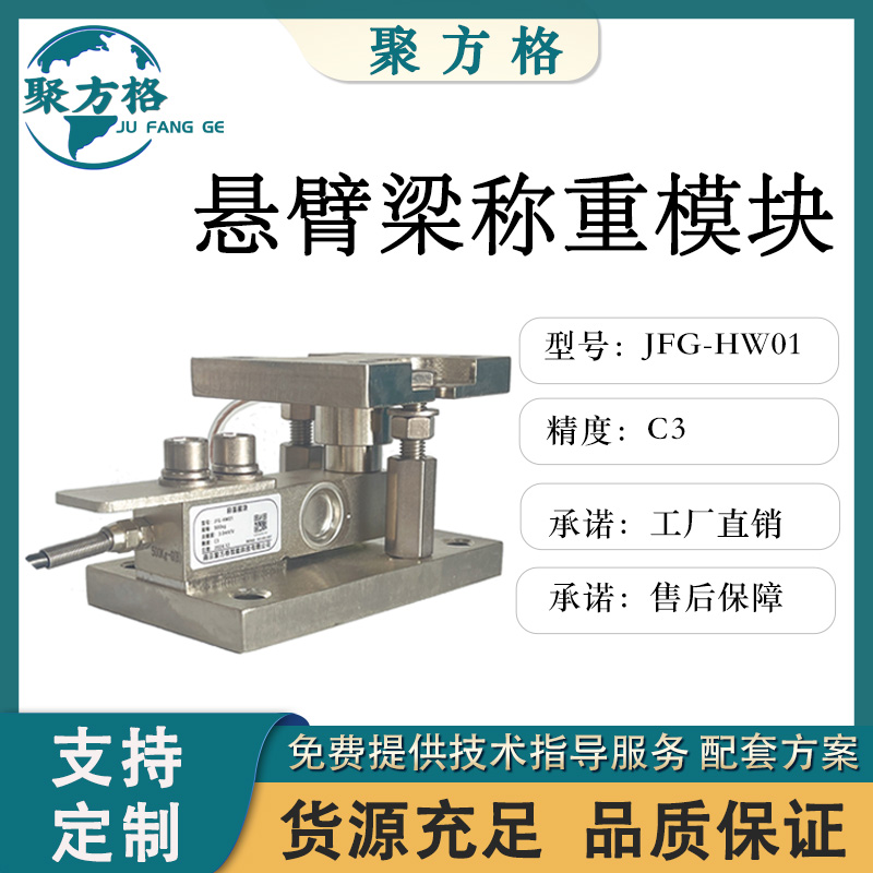 聚方格 JFG-HW01 悬臂梁称重模块 球形连接件 精度高 稳定性好
