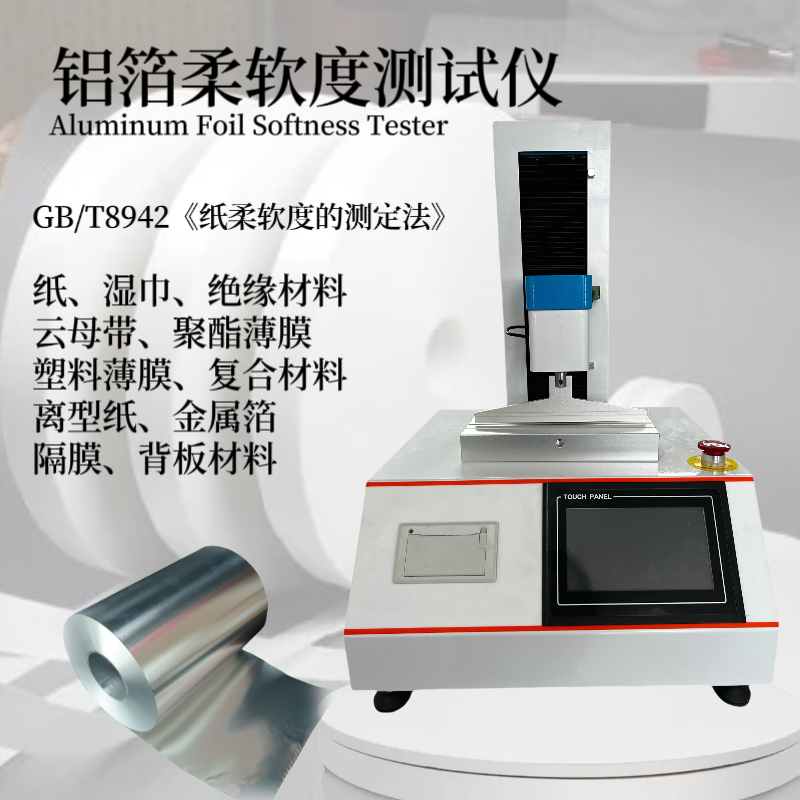 GB/T8942《纸柔软度的测定法》纸张柔软度测试仪 离型纸、金属箔