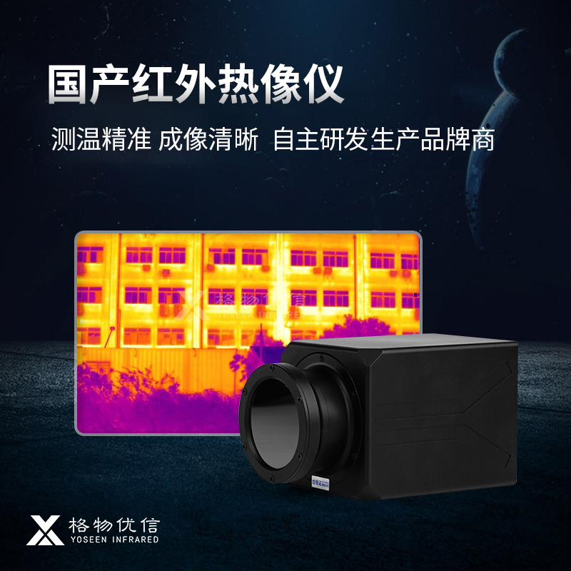 全国产热像仪研发生产厂家