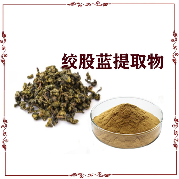 绞股蓝提取物 速溶粉 绞股蓝皂甙 浸膏粉 质量稳定 可寄样