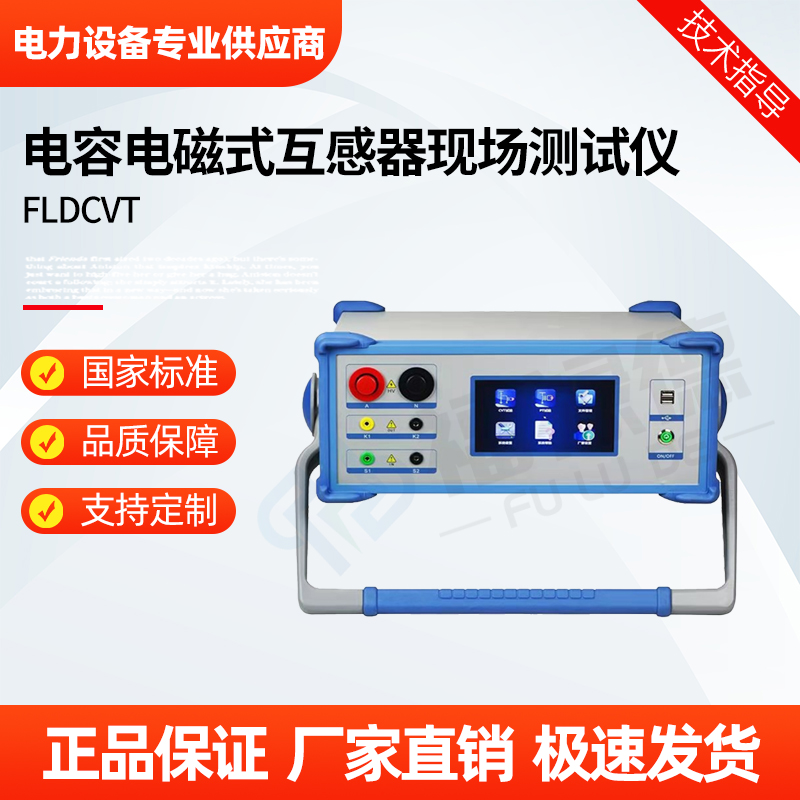 福禄德 FLDCVT 电容电磁式互感器现场测试仪 电容式校验仪 电力设备厂
