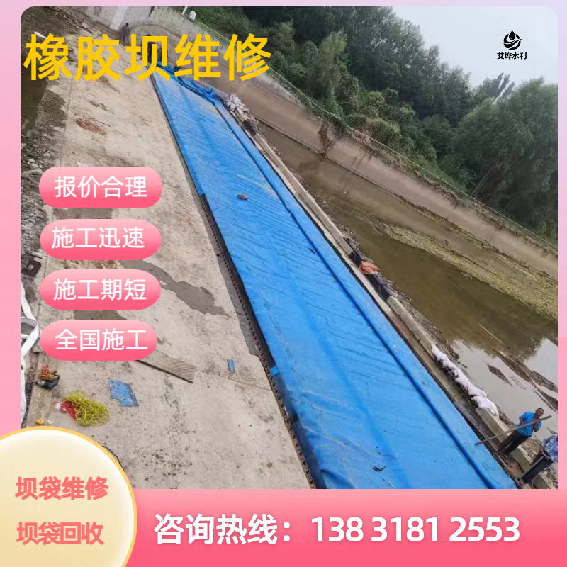 橡皮坝维修 橡胶坝袋修补施工 整幅橡胶坝拆除更换