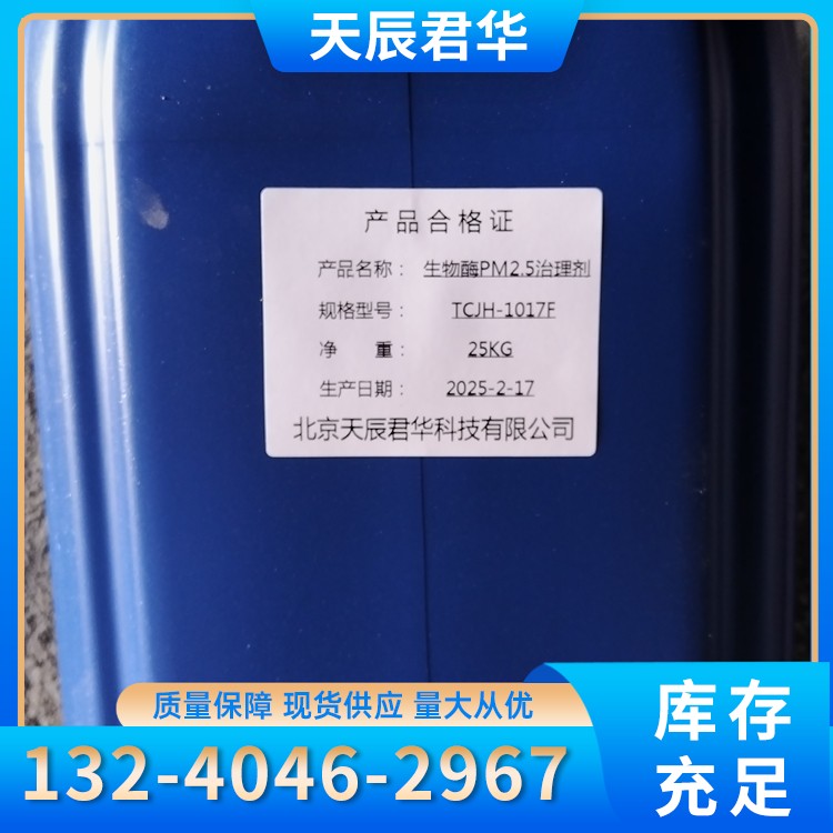 生物酶PM2.5治理剂 天辰君华科 厂家直销