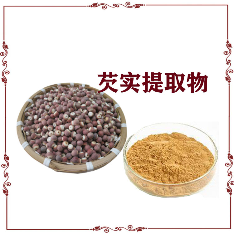 水溶性芡实粉 提取物 喷雾干燥粉 质量稳定 可寄样