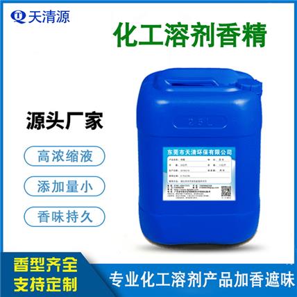 化工溶剂香精 合成树脂香精化工溶剂除味剂遮味加香浓缩原液免费试样