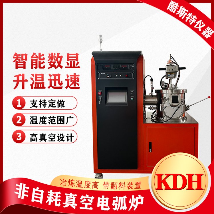 酷斯特 KDH-500 真空电弧炉纽扣炉 高温合金熔炼炉