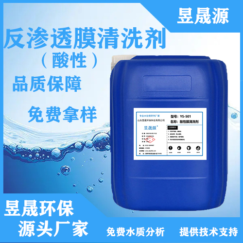膜清洗剂 YS-501反渗透膜清洗剂（酸性）欢迎选购
