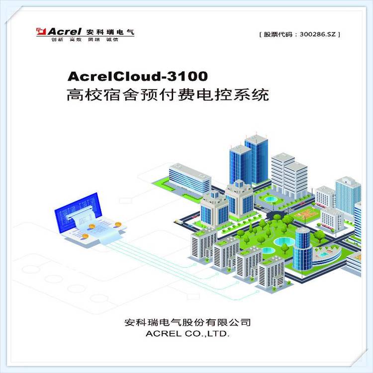 AcrelCloud-3200宿舍预付费管控云平台支持和智慧校园系统对接