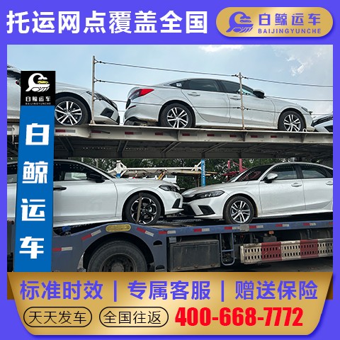 轿车托运  车辆托运平台 汽车托运物流公司 专业监控 运车就找白鲸