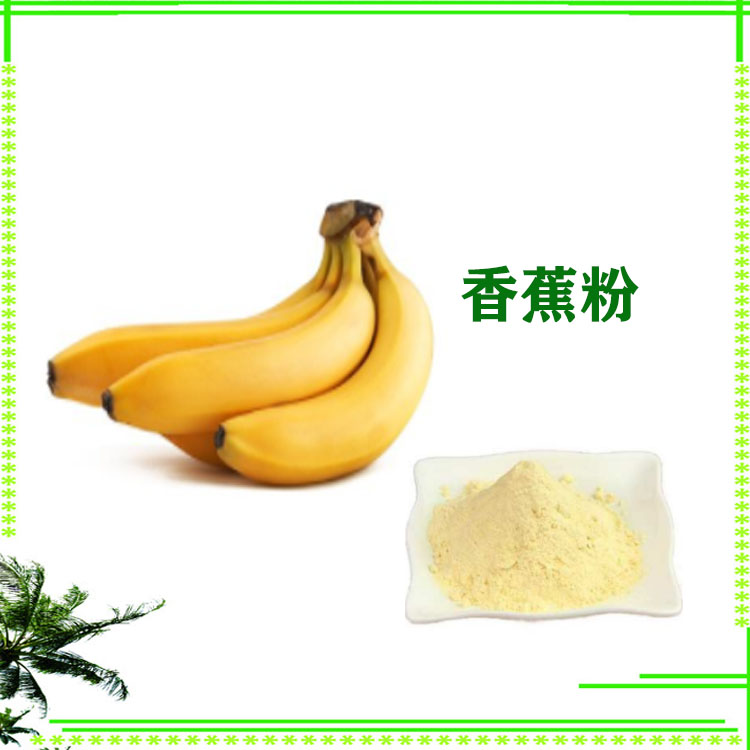 香蕉粉 香蕉膳食纤维 速溶粉 质量稳定 粉末细腻