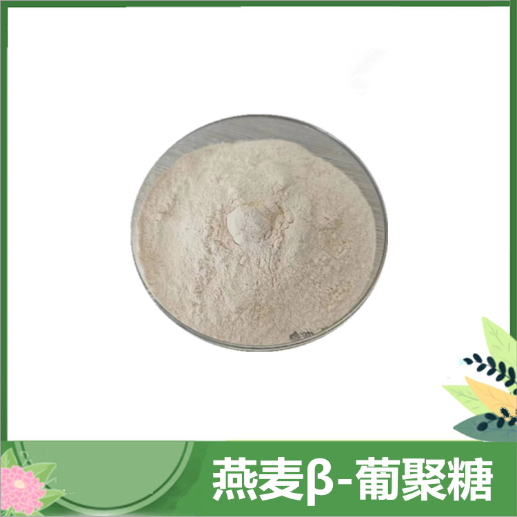 燕麦β-葡聚糖70% 燕麦提取物 贝塔葡聚糖 萃取燕麦皮原料粉 沃特莱斯批发