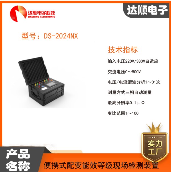 DS-2024NX便携式配变能效等级现场检测装置通过严格质检 性能稳定