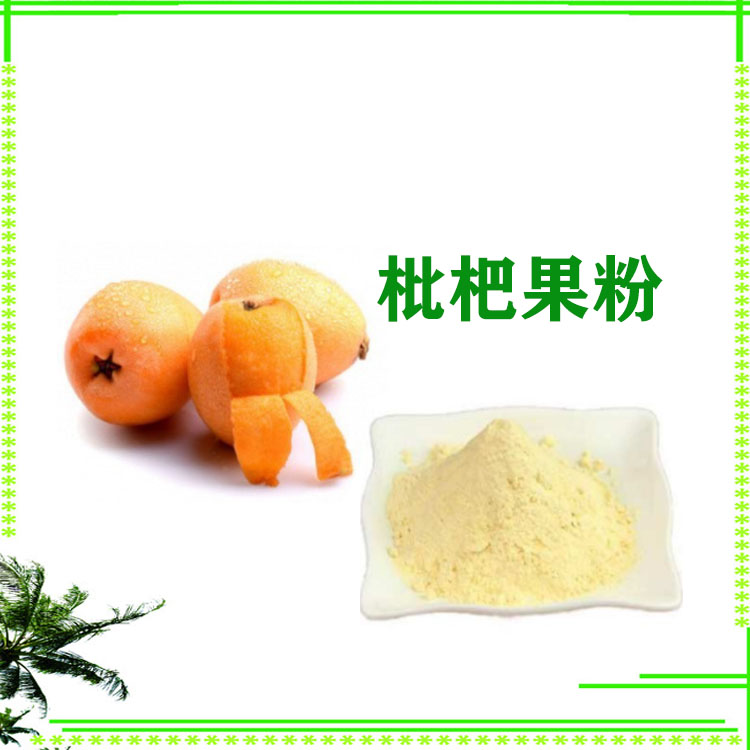 枇杷粉 喷雾干燥粉 枇杷速溶粉 120目精细粉末