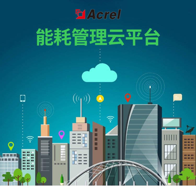 能耗管理平台 电量计量系统 AcrelCloud-5000 安科瑞