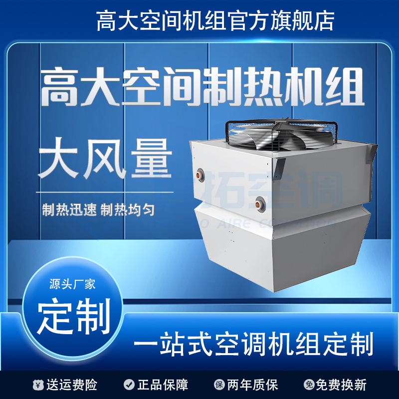 世拓高大空间制热空调机组 取暖制冷 水传热 高空间专用空调 过热保护