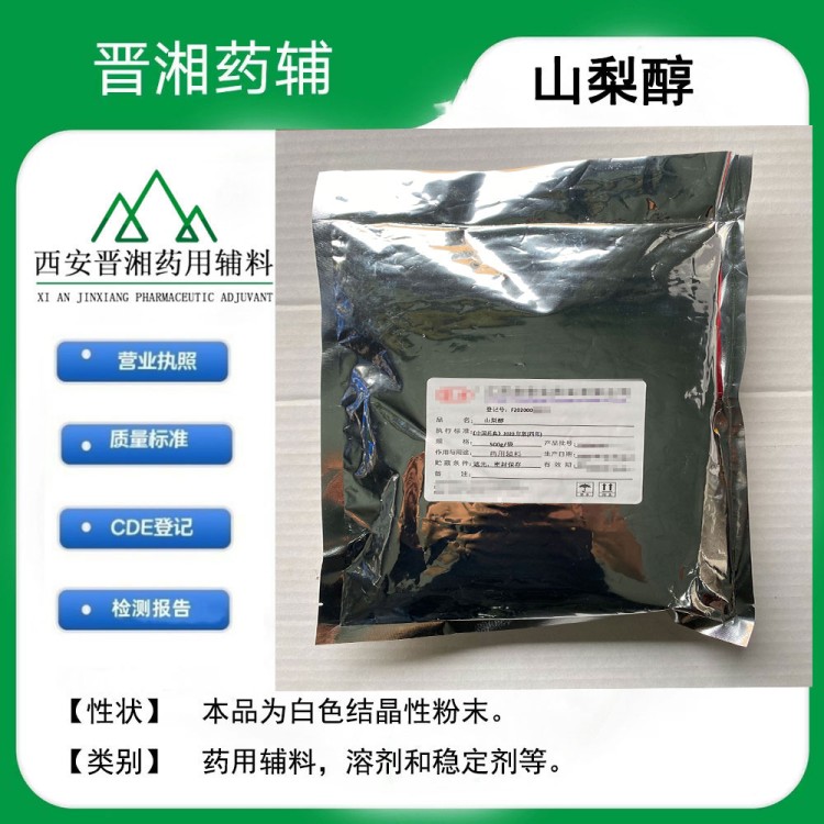 药用辅料山梨醇 白色结晶性粉末 西安包邮全国可发货！