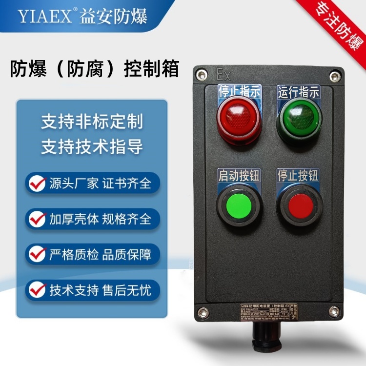 防爆防腐控制箱 操作柱
