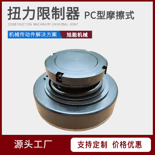 PC型扭力限制器 PD型 PE型扭力限制器 万向节联轴器源头厂家 宁波旭能机械