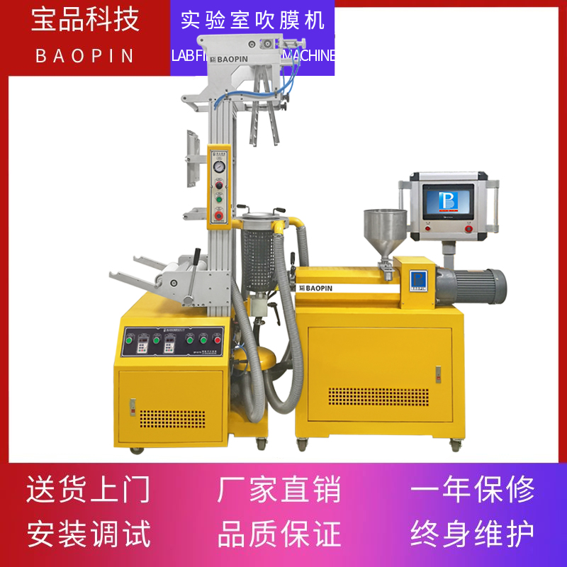 东莞宝品吹膜机BP-8178-B实验室小型吹膜机 PVC吹膜机 全自动吹膜 POF吹膜机